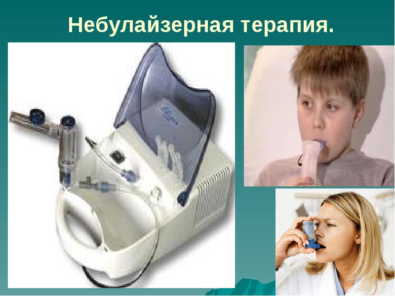 Небулайзерная терапия. Небулайзерная терапия.