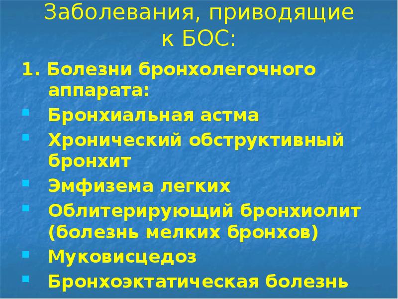 Заболевания, приводящие к БОС:
1. Болезни бронхолегочного аппарата:
Бронхиальная астма
Хронический Заболевания, приводящие к БОС:
1. Болезни бронхолегочного аппарата:
Бронхиальная астма
Хронический
