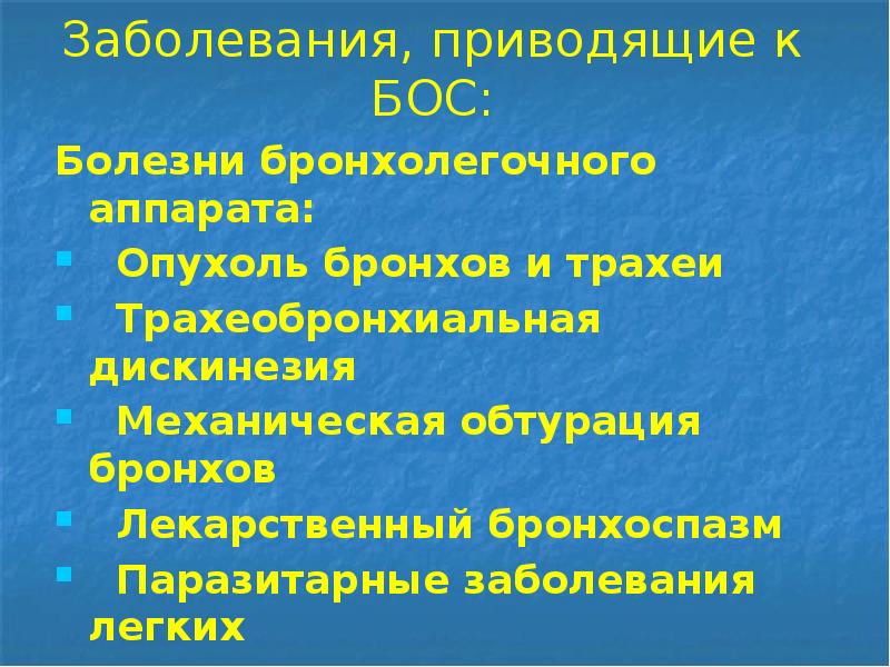 Заболевания, приводящие к БОС:
Болезни бронхолегочного аппарата:
Опухоль бронхов и Заболевания, приводящие к БОС:
Болезни бронхолегочного аппарата:
Опухоль бронхов и