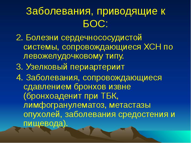 Заболевания, приводящие к БОС:
2. Болезни сердечнососудистой системы, сопровождающиеся ХСН по Заболевания, приводящие к БОС:
2. Болезни сердечнососудистой системы, сопровождающиеся ХСН по