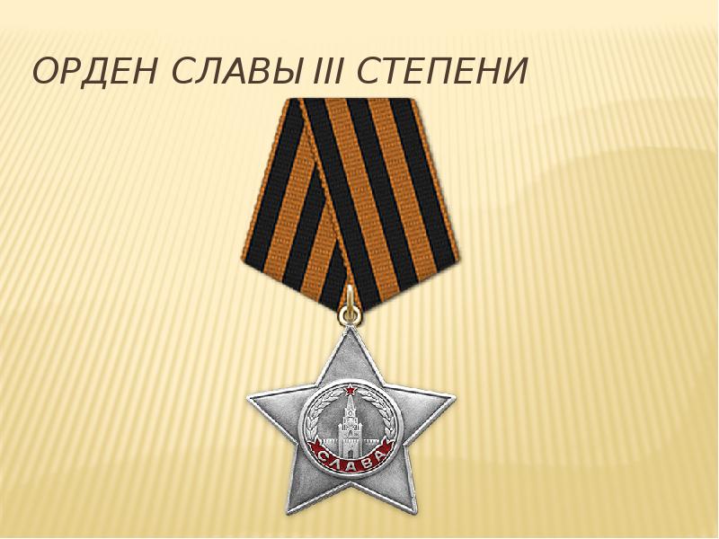 орден славы 3 степени вов. орден солдатской славы 3 степени. степени орденов славы. орден славы 3 степени. орден славы великой отечественной войны.
