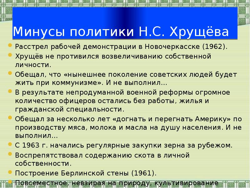 Плюсы политиков. Минусы политики Хрущева. Плюсы и минусы хрущевской политики. Плюсы и минусы политики Хрущева. Минусы внутренней политики Хрущева.