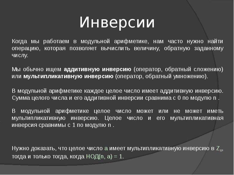 Инвертация. Инверсия в криптографии. Мультипликативная инверсия. Как найти аддитивную инверсию числа. Обратный оператор.