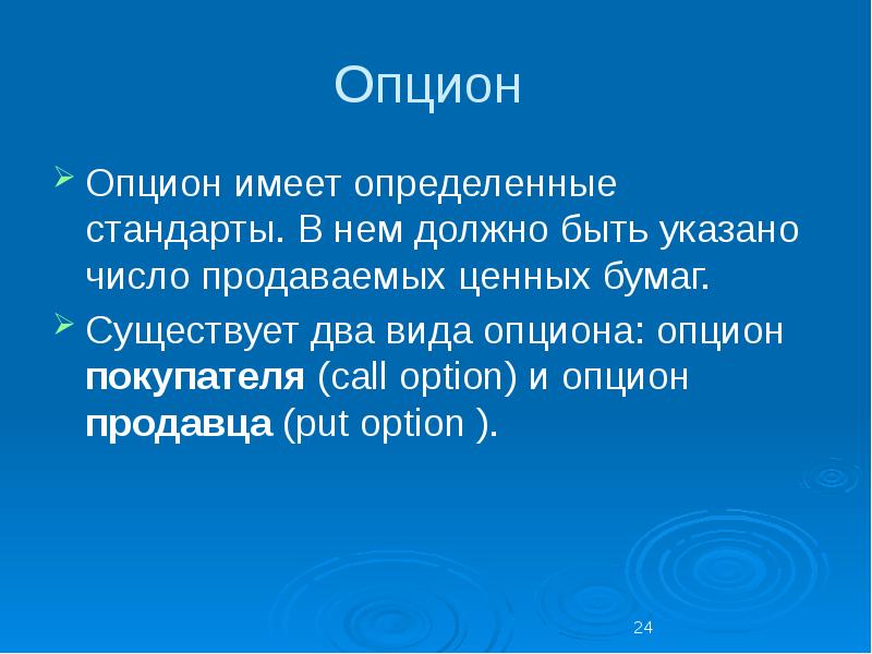 Имеет определенную. Опцион презентация. Опцион покупателя определение. Сообщение опционы. 15. Опцион продавца – это.