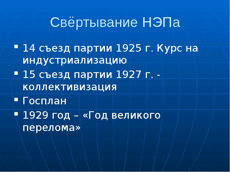 Госплан нэп. Свертывание НЭПА. Свертывание новой экономической политики НЭПА. Три причины свертывания НЭПА. Свертывание НЭПА Дата.