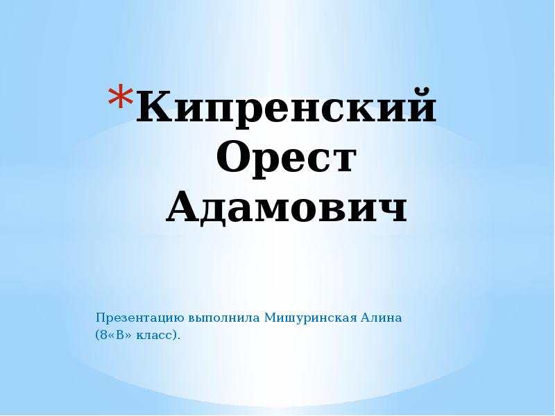 Презентация орест кипренский