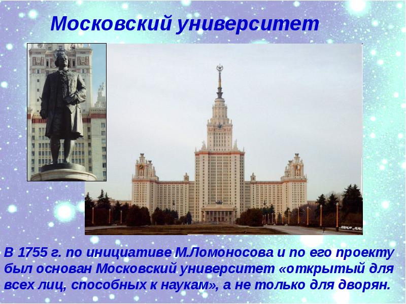 Основатели московского университета в 1755 году. Московский университет Ломоносова 1755. Открытие Московского университета 1755. Московский университет был основан в 1755. Основатель Московского университета.