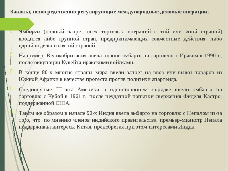 Закон операций. Законность непосредственно связана с. Эмбарго предложение с этим словом.