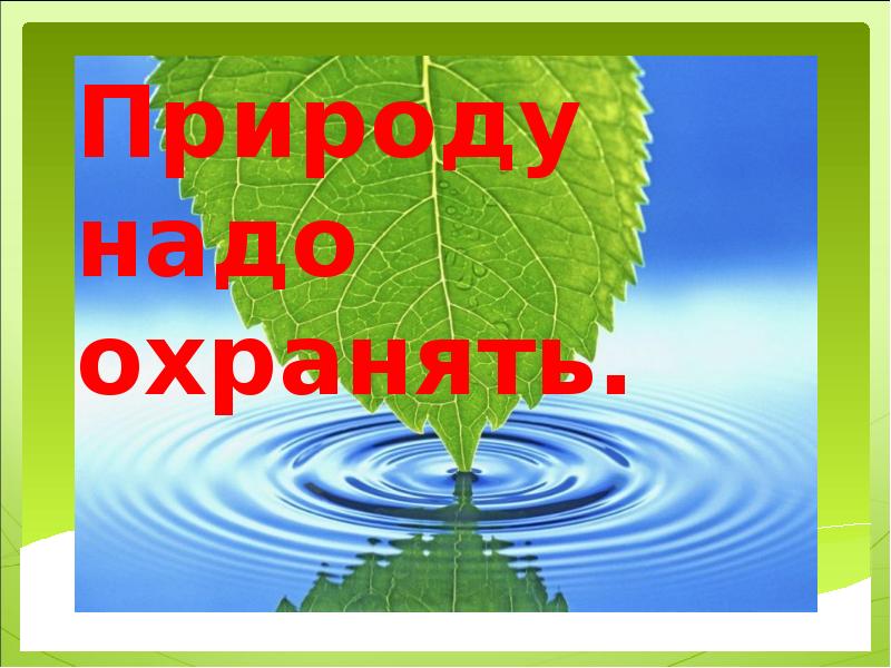 Надо природа. Природу надо охранять. Природу надо охранять презентация. Почему надо охранять природу. Что надо на природу.