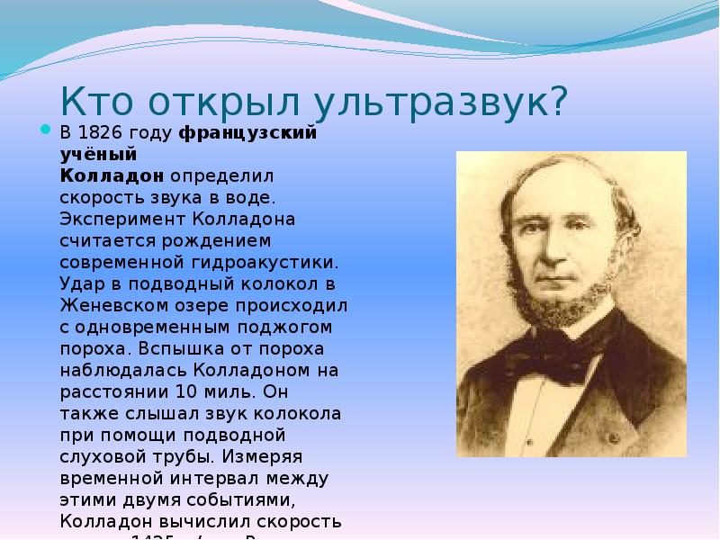 Кто открыл ультразвук?
В 1826 году французский учёный Колладон определил скорость звука в Кто открыл ультразвук?
В 1826 году французский учёный Колладон определил скорость звука в