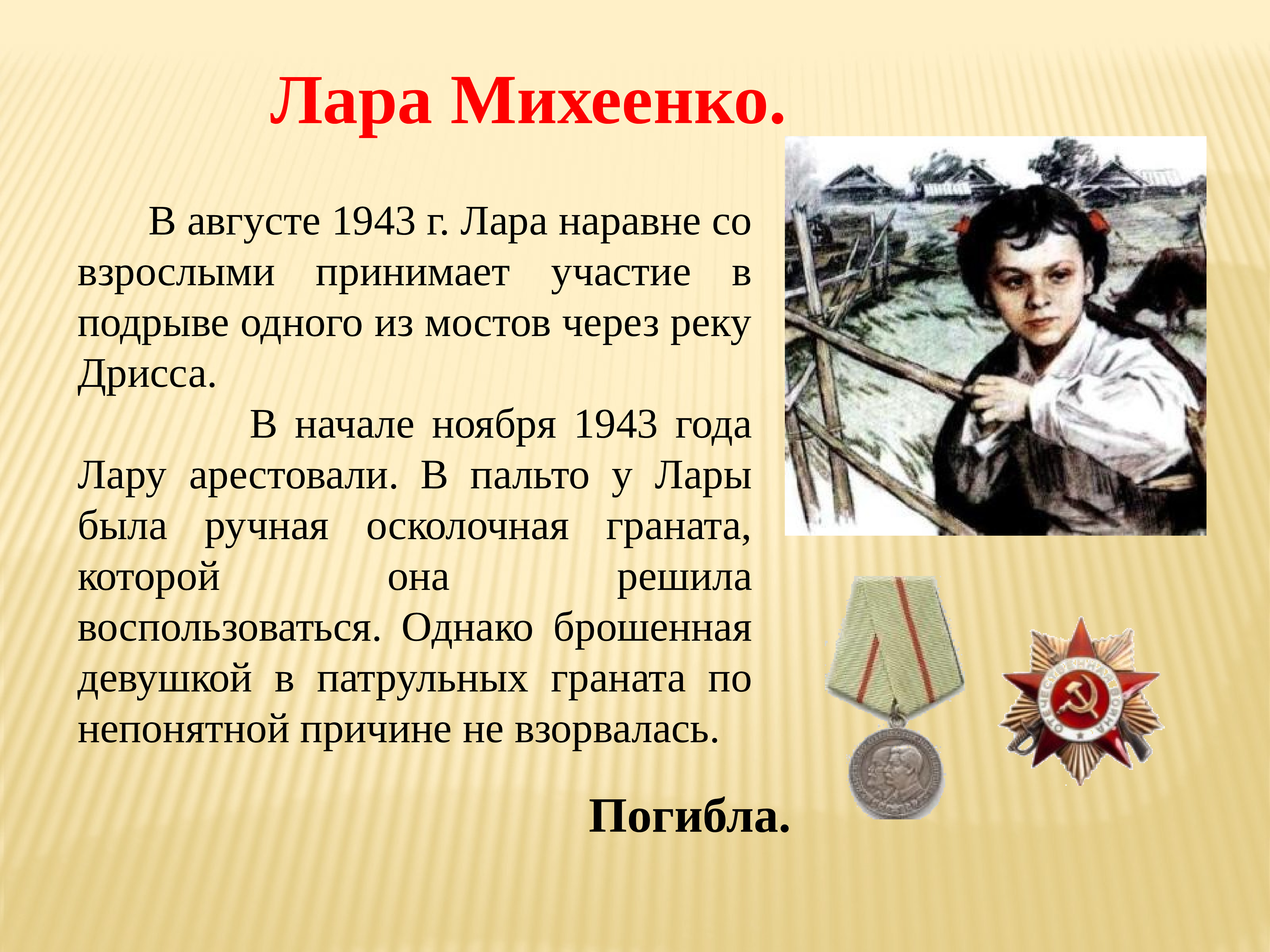 Лара Михеенко герой войны