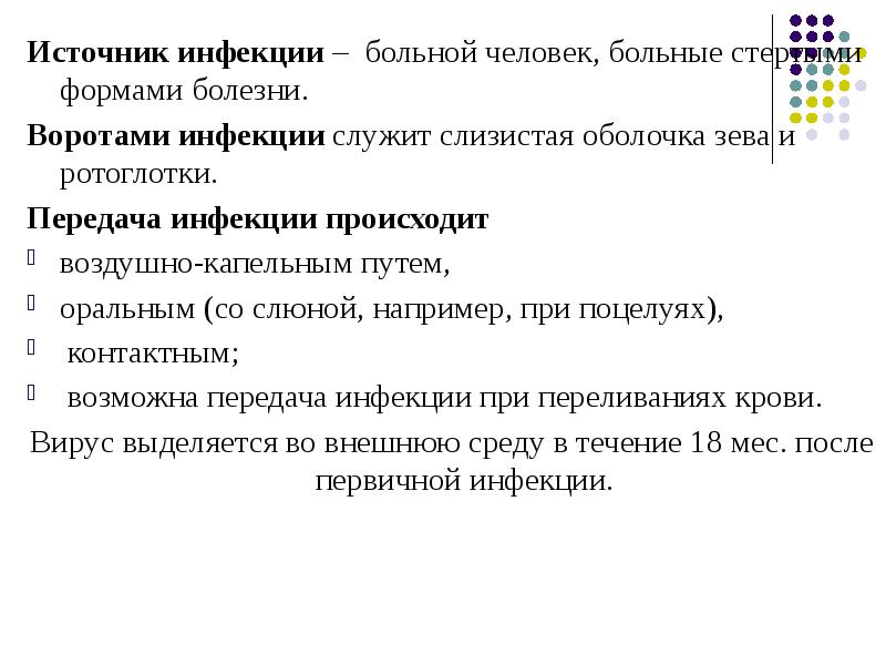 Инфекционный мононуклеоз пути передачи. Источник инфекции больной человек. Источник инфекционного мононуклеоза. Путь передачи инфекции при инфекционном мононуклеозе. Инфекционный мононуклеоз источник инфекции.