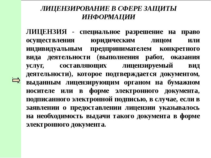 Государственное регулирование в сфере защиты информации. Государственное регулирование информационной безопасности. Лицензируемые виды деятельности. Исключительное право на осуществление какого-либо вида деятельности.