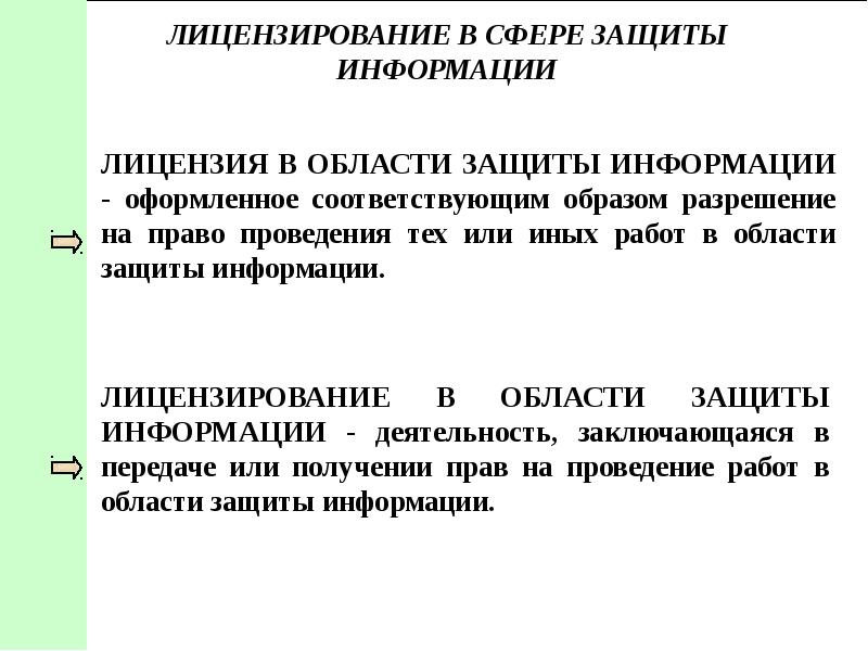 Презентация лицензирование и сертификация в информационной сфере