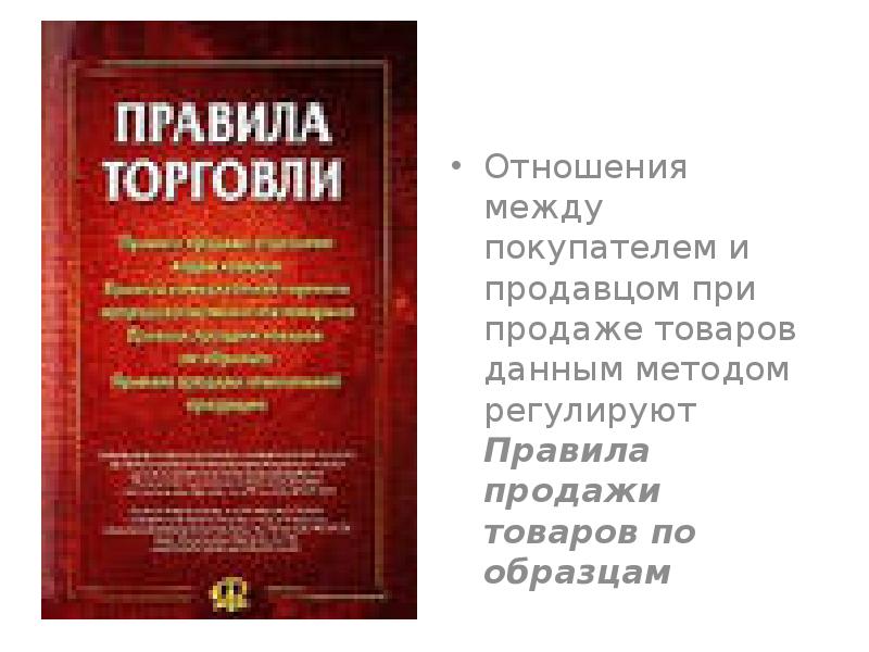 Правила Продажи Товаров В Магазине