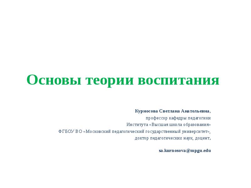 Теоретическое воспитание. Теоретические основы воспитания. Теория воспитания презентация. Теоретические основы воспитания презентация. Основы теории воспитанности.