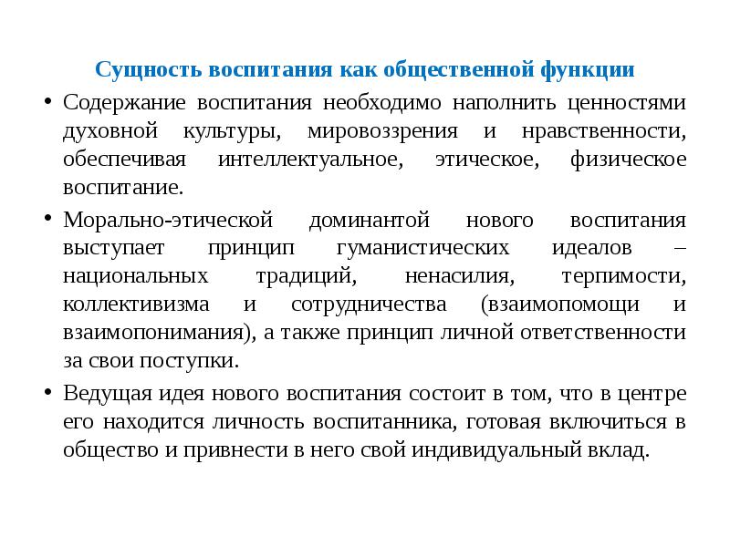 Процесс воспитания обеспечивает. Сущность воспитания. Социальная сущность воспитания. Воспитательная сущность. Теории и принципы воспитания.