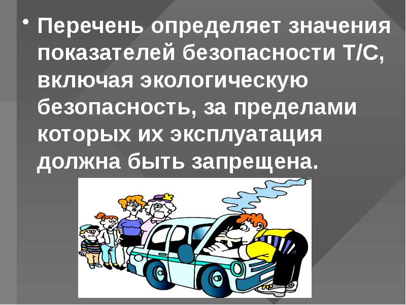 Экологическая безопасность автотранспортных средств презентация