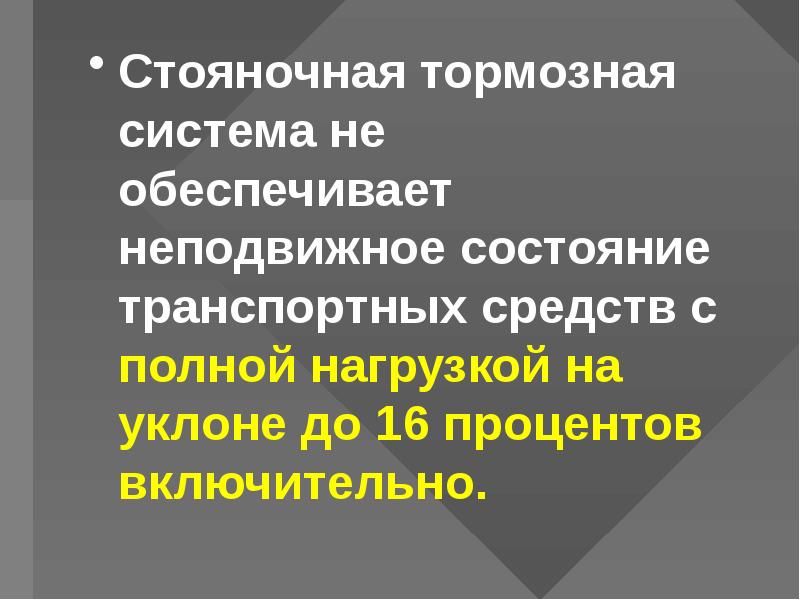 Стояночная тормозная система не обеспечивает неподвижное. Стояночная тормозная система не обеспечивает неподвижное состояние. Тормозная система обеспечивает неподвижное состояние стояночная. Стояночная тормозная система на уклоне. Стояночная тормозная система на уклоне должна обеспечивать.