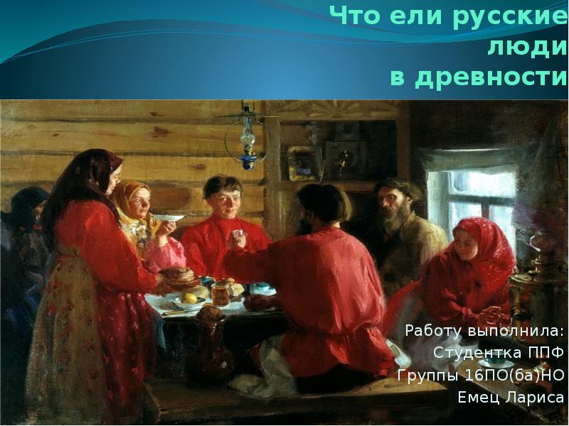 Что едят русские. Чем питаются русские люди. Русские люди едят не русских людей!!!. Русский человек ест.