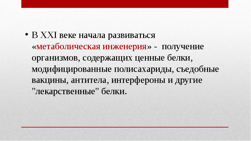 Современные биотехнологии презентация