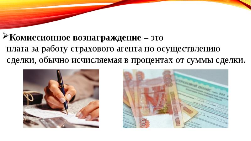 Выплаты комиссионного вознаграждения