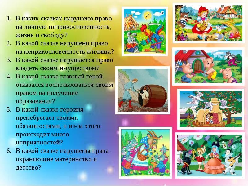 В какой сказке право. В каких сказках нарушено право. Какие права нарушены в сказках. В каких сказках нарушено право на жизнь. В какой сказке нарушено право на неприкосновенность жизни.