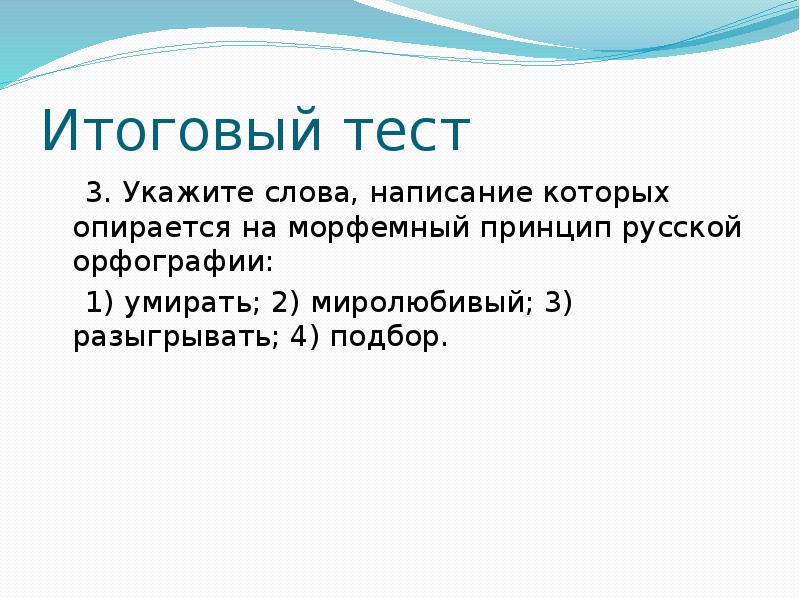 Укажите 3 4. Морфемный принцип русской орфографии. Принцип русского правописания морфемный. Тест по теме принципы русской орфографии. Морфемный принцип русской орфографии примеры.