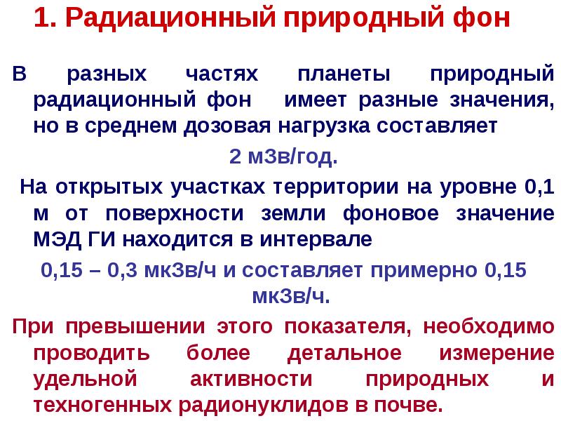 Естественный радиационный. Природный радиационный фон. Естественный радиационный фон обусловлен. Естественный радиационный фон в норме составляет.