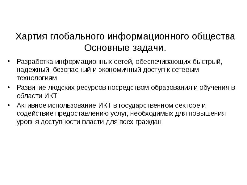 Окинавская хартия глобального информационного общества презентация