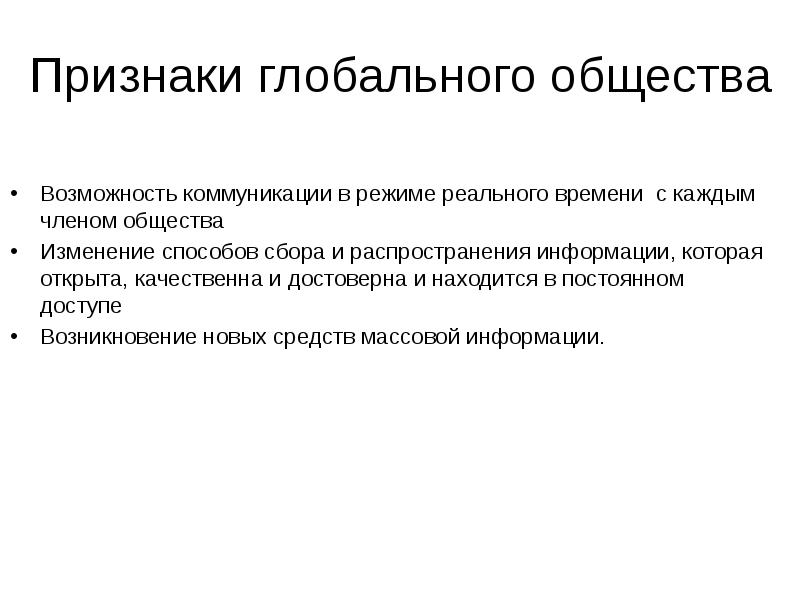 Изменения в обществе. Возможности информационного общества.