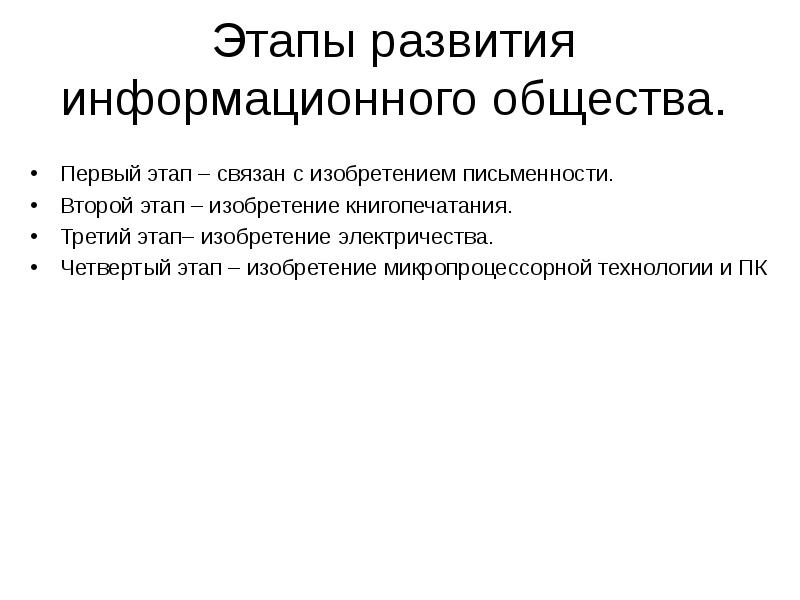 Этапы информационного общества. Этапы развития информационного общества изобретение письменности. Этапы информационного общества 1 этап изобретения письменности. Этапы развития информационного общества книгопечатание. Этап развития информационного общества связан с изобретением.