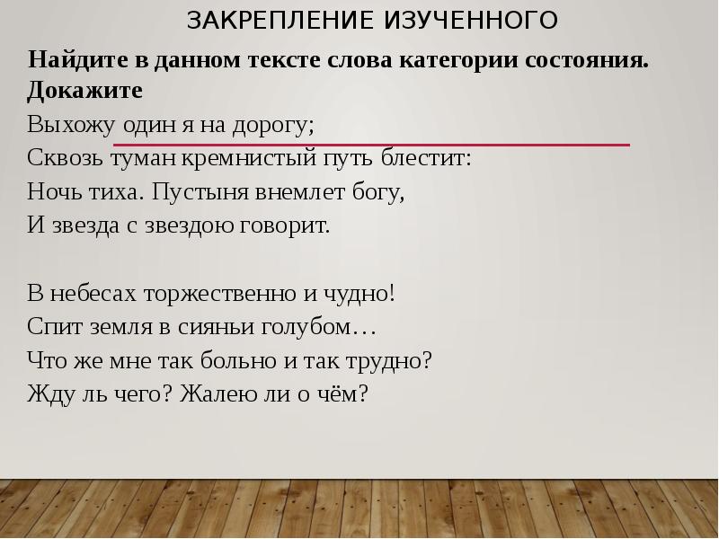 Определить приходить. Выхожу один я на дорогу слова категории состояния. Выхожу один я на дорогу категории состояния. Стихотворение с категорией состояния. Ночь тиха категория состояния.