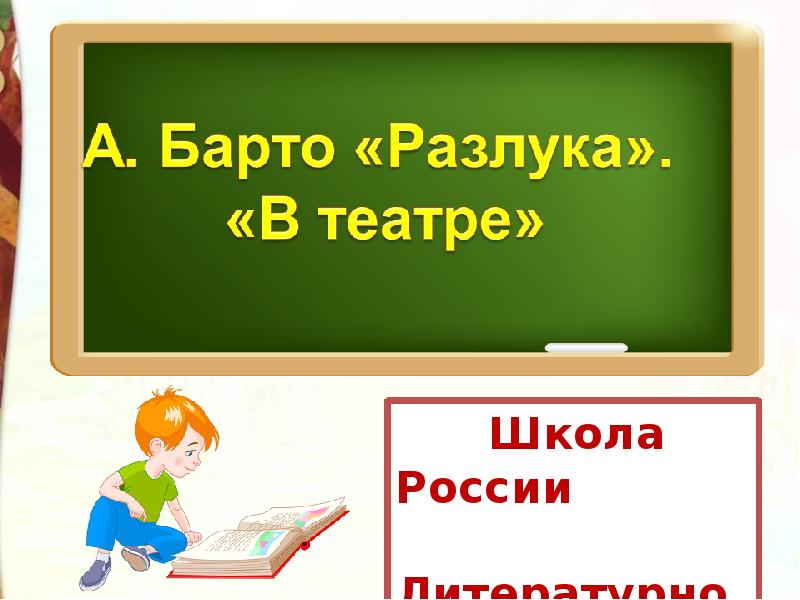 А барто разлука в театре 3 класс презентация школа россии презентация