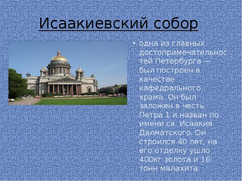 Исаакиевский собор в Санкт Петербурге история