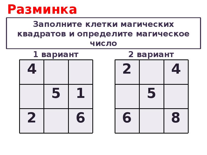 Магический квадрат 3 класс решение с ответами. Магический квадрат 2 класс. Магический квадрат 2 класс задания. Заполни магический квадрат. Заполни пустые клетки магического квадрата.