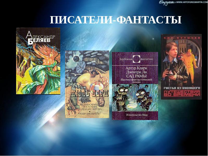 Презентация фантастической книги