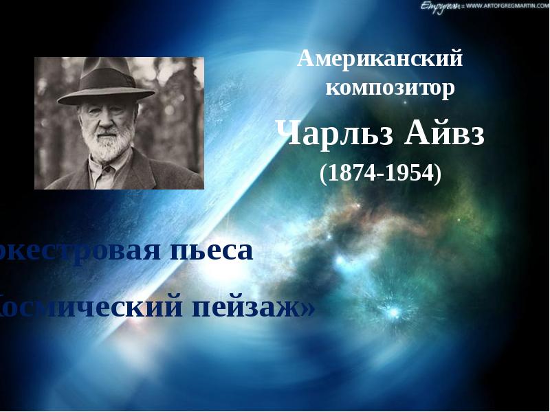 Айвз космический пейзаж. Айвз, Чарлз (Ives, Charles) (1874–1954). Американский композитор -. Чарльза Айвза космический пейзаж. Чарльз Айвз пьесу космический пейзаж. Оркестровая пьеса космический пейзаж Чарльз Айвз.