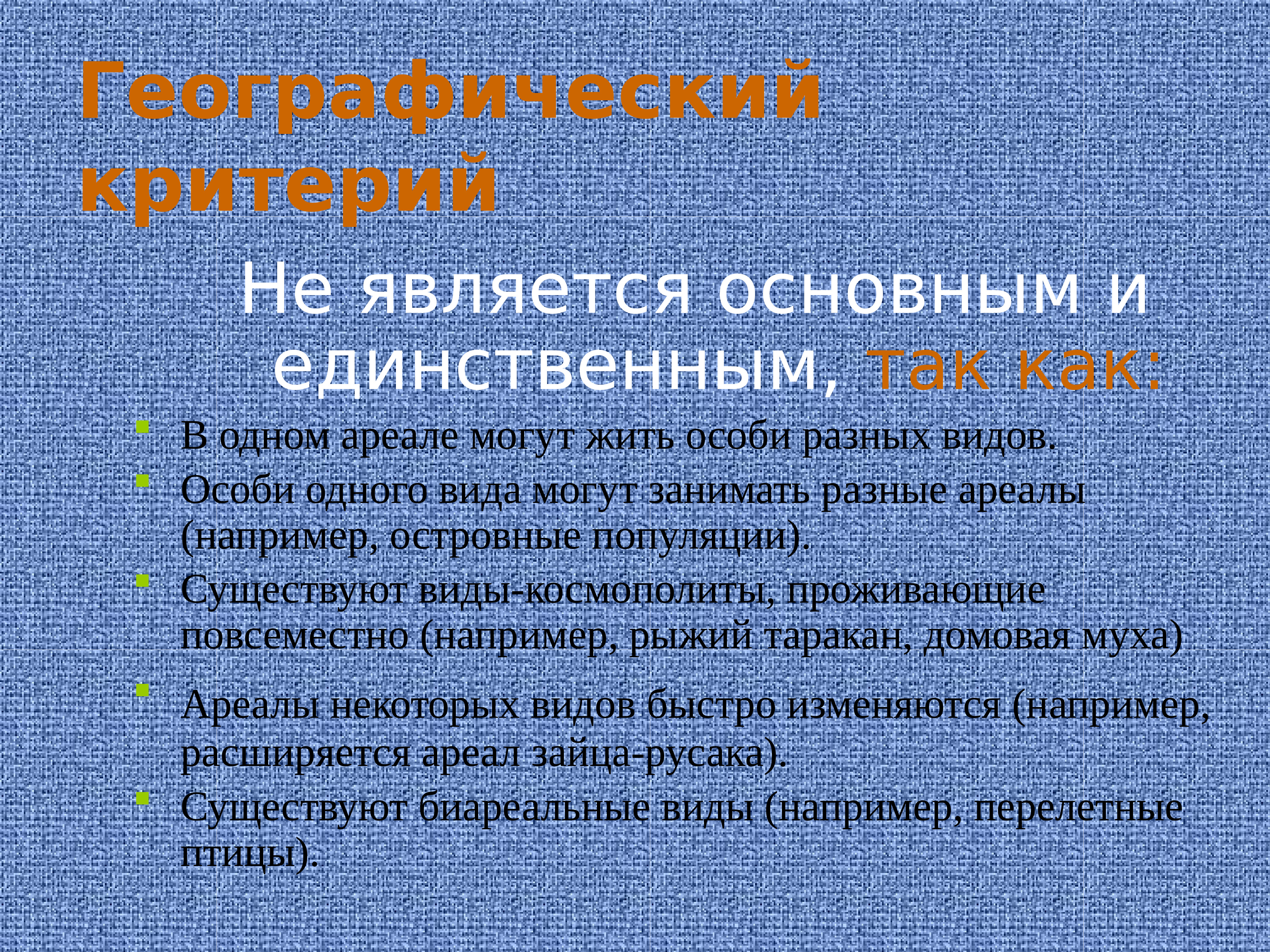 Географии критерий. Вид критерии вида презентация. Географическими критериями вида является-. Главным критерием вида является. Задачи критерии вида.