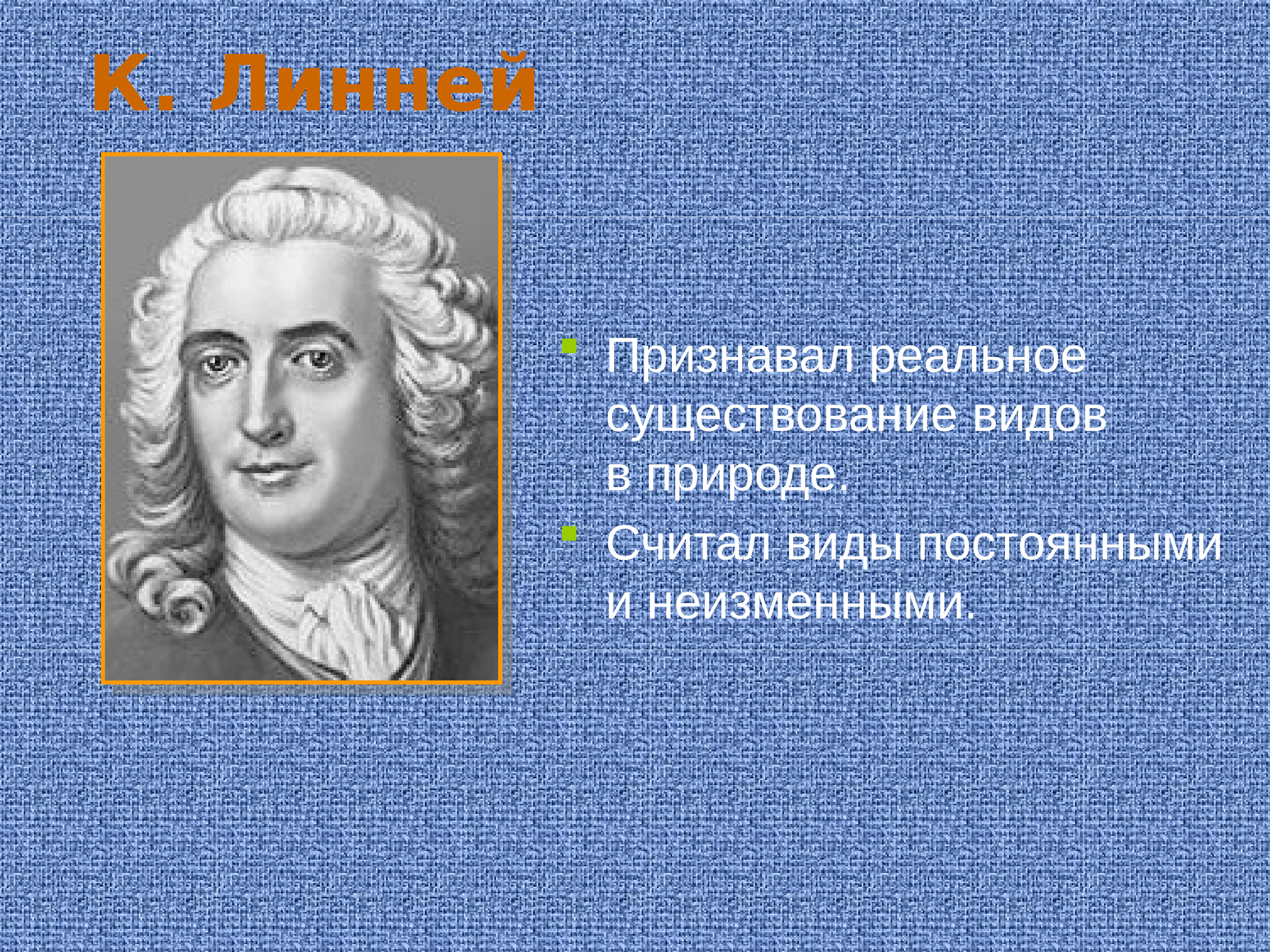 Считали какой вид. Линней. Линь. Существование видов Линней. Понятие вид Линней.