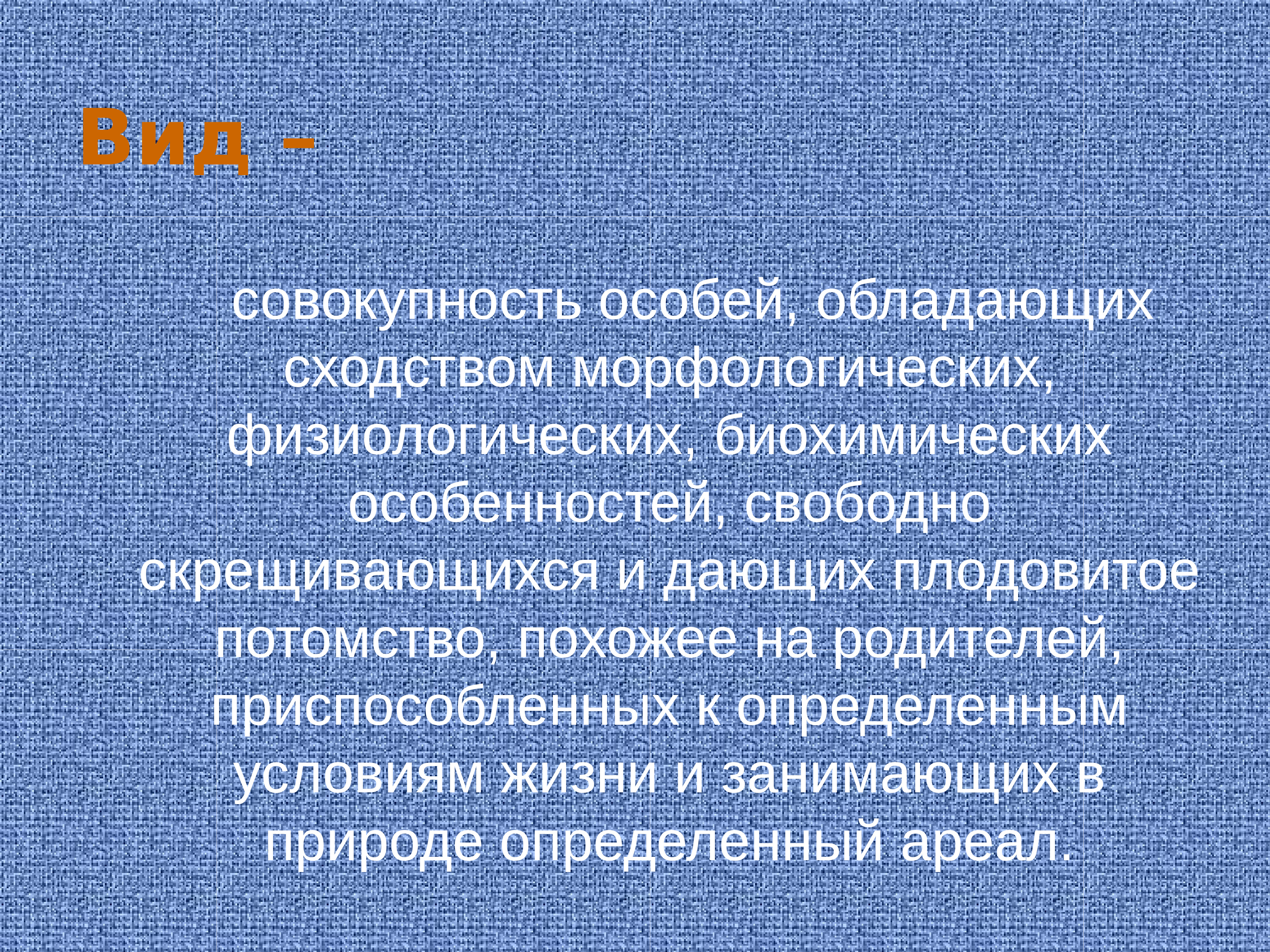 вид совокупность особей. вид совокупность особей обладающих. вид совокупность особей. совокупность особей обладающих наследственным сходством. вид совокупность особей.