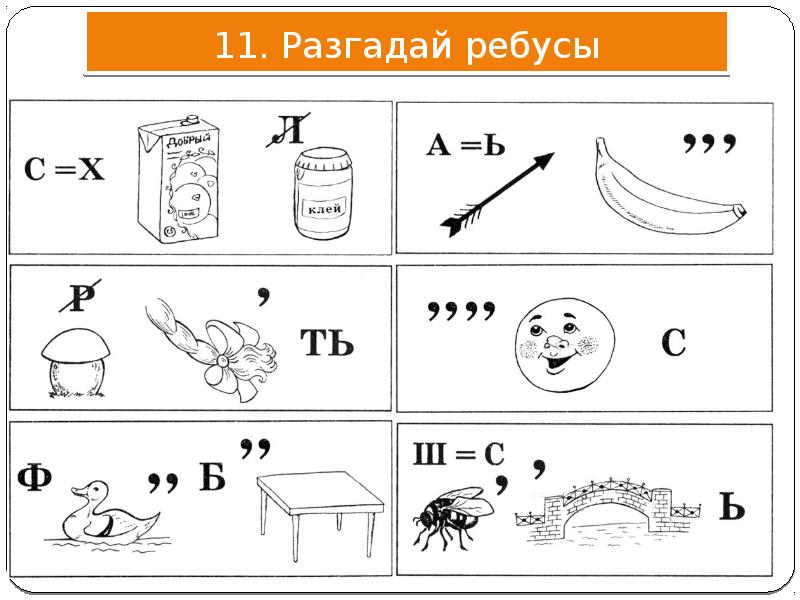 Буквенные ребусы без картинок