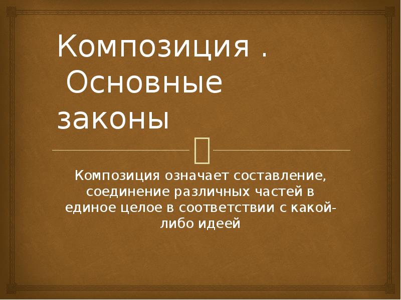 Композиция означает