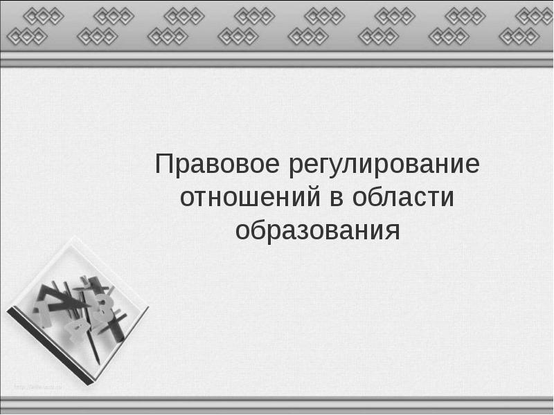 Презентация на тему правовое регулирование отношений в области образования