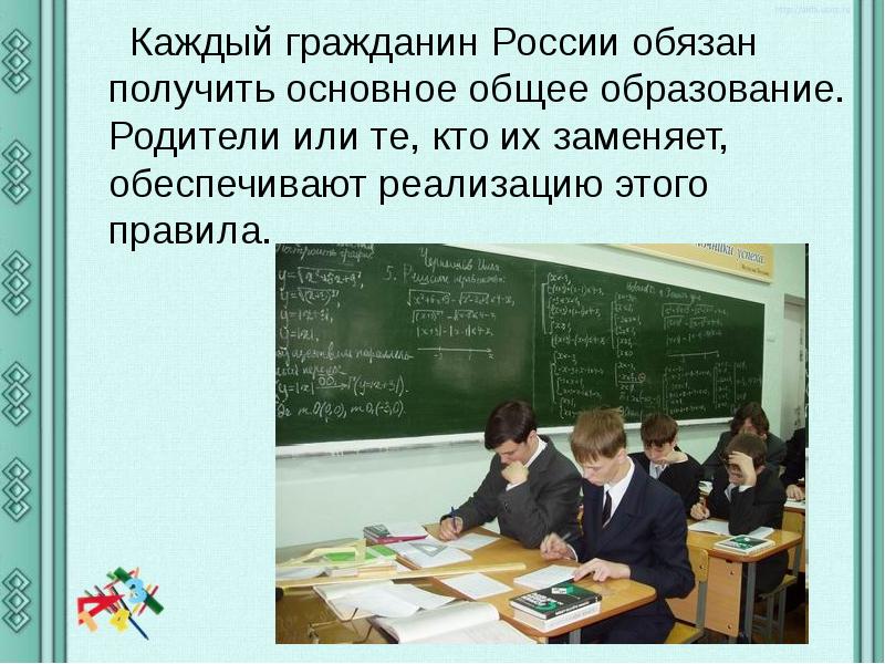 Обязанность получения основного общего образования. Основное общее образование это. Получить основное общее образование. Каждый гражданин обязан получить основное общее образование.. Получение основного общего образования.