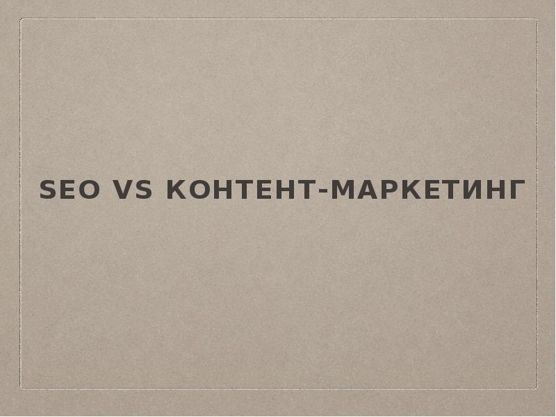SEO vs контент-маркетинг SEO vs контент-маркетинг