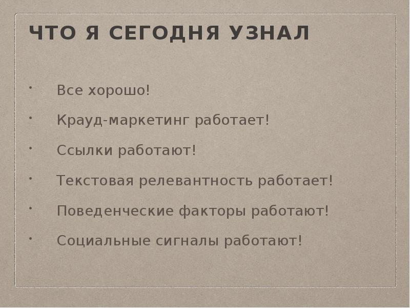 что я сегодня узнал
Все хорошо!
Крауд-маркетинг работает!
Ссылки работают!
Текстовая что я сегодня узнал
Все хорошо!
Крауд-маркетинг работает!
Ссылки работают!
Текстовая