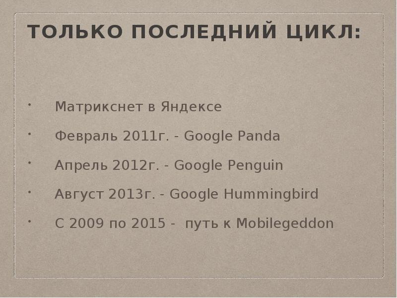Только последний цикл:
Матрикснет в Яндексе
Февраль 2011г. - Google Panda Только последний цикл:
Матрикснет в Яндексе
Февраль 2011г. - Google Panda