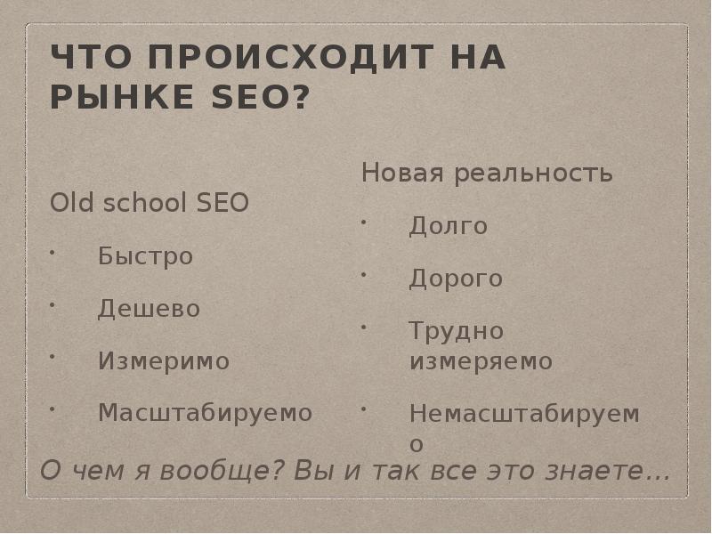 Что происходит на рынке seo?
Old school SEO
Быстро
Дешево
Измеримо
Что происходит на рынке seo?
Old school SEO
Быстро
Дешево
Измеримо