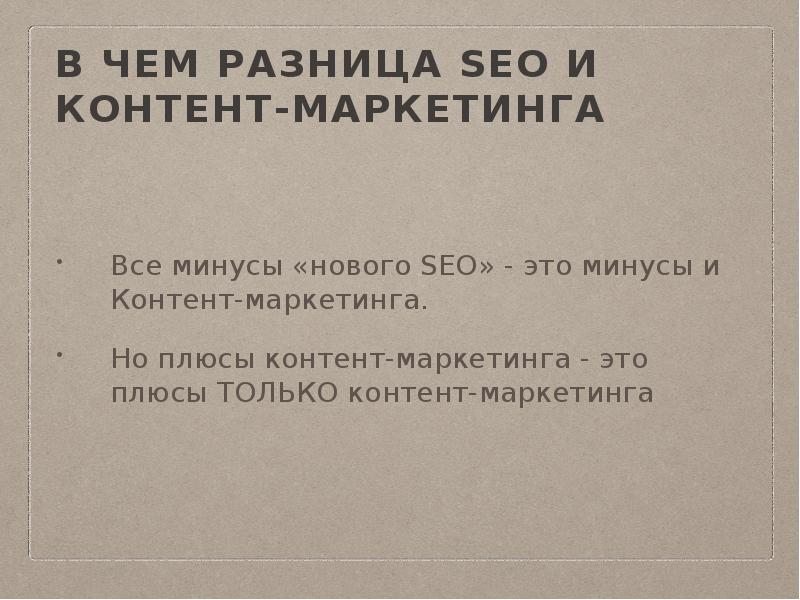 в чем разница SEO и контент-маркетинга
Все минусы «нового SEO» - в чем разница SEO и контент-маркетинга
Все минусы «нового SEO» -